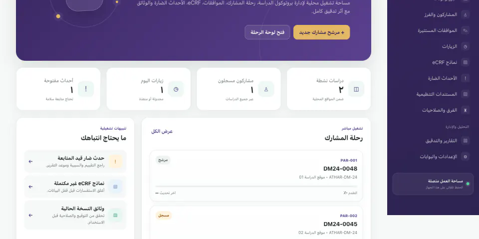 أثَر للبحوث السريرية