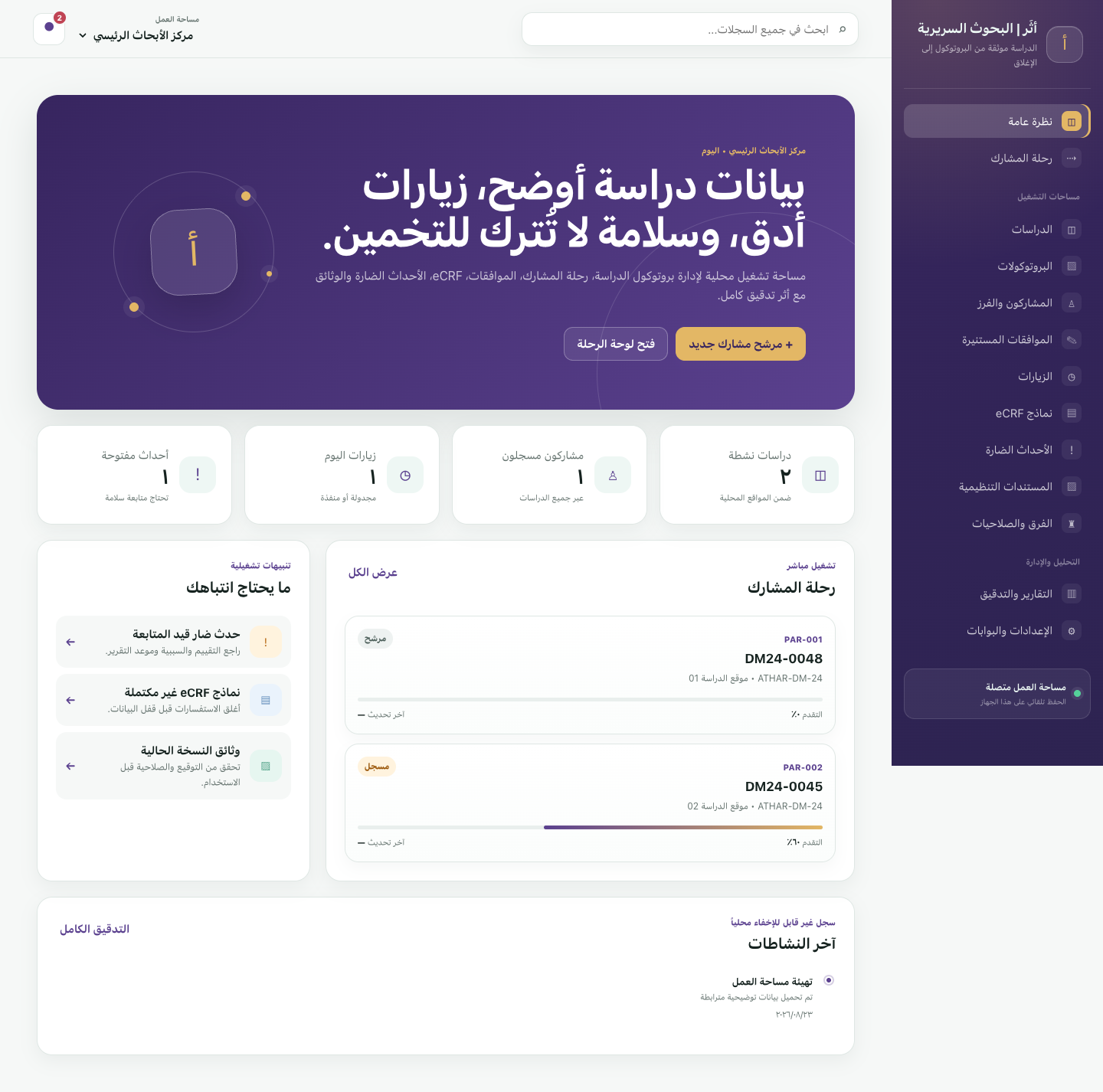 أثَر للبحوث السريرية