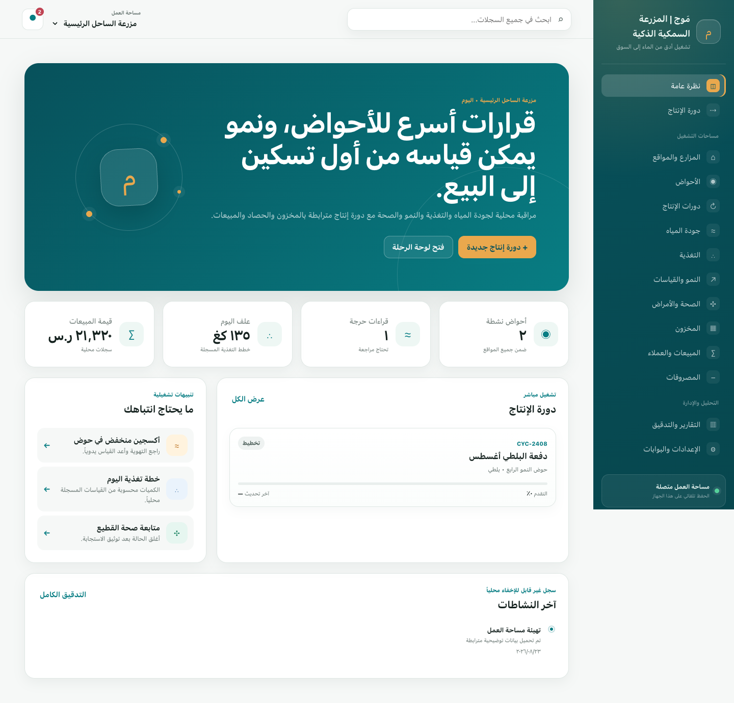 مَوج للمزارع السمكية